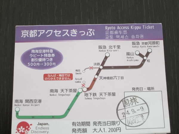 關空-京都交通套票-適合住在京都阪急沿線(河原町、烏丸、大宮、西院)的人