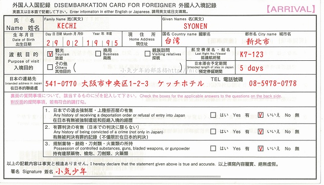 3分鐘教你填寫到日本旅遊必填的日本入境卡(外國入境記錄卡及海關申報單)