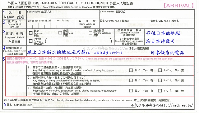 3分鐘教你填寫到日本旅遊必填的日本入境卡(外國入境記錄卡及海關申報單)