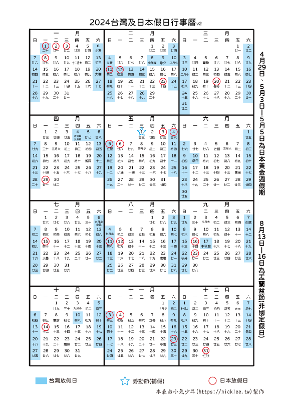 2024台灣與日本假日行事曆