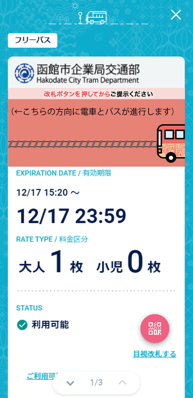 【函館交通】市電-函館巴士一日券
