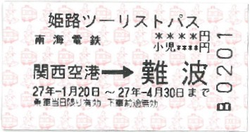 兵庫姬路交通-姬路旅遊券-只要1470日圓就可從大阪難波到姬路不限次搭乘
