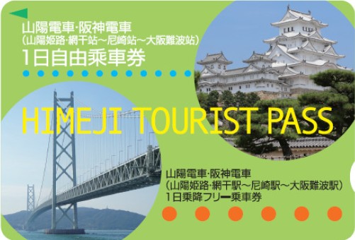 兵庫姬路交通-姬路旅遊券-只要1470日圓就可從大阪難波到姬路不限次搭乘