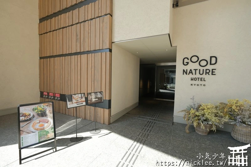 京都住宿-Good Nature Hotel - 位於四條河原町超熱鬧,樓下有商場與米其林餐廳
