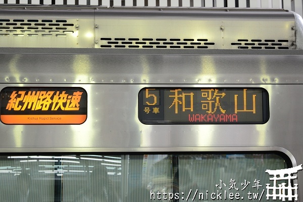 從JR大阪站到關西機場-搭乘關空快速列車