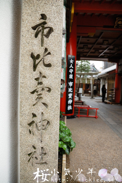 京都-女人厄除祈禱所-市比賣神社