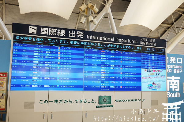 關西機場出境流程介紹-國際線出發-辦理登機手續-安檢-出國審查-免稅店-登機