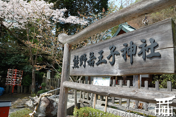 哲學之道之被遺忘的熊野若王子神社