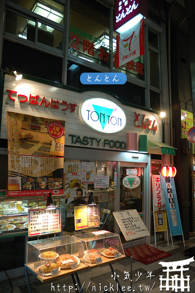 寺町京極商店街上的平價餐廳-とんとん鐵板料理