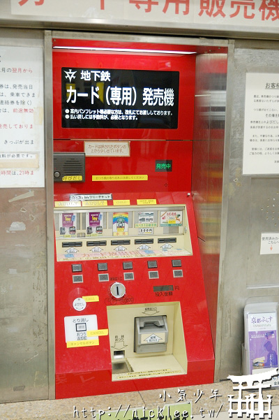 京都市地鐵站裡的票券自動售票機