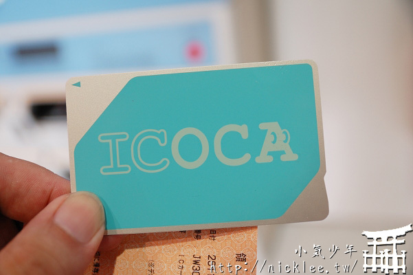 關西旅遊必備交通卡-ICOCA詳細介紹