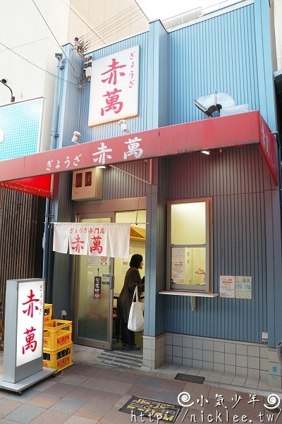 神戶三宮美食排隊名店-赤萬-餃子專賣店