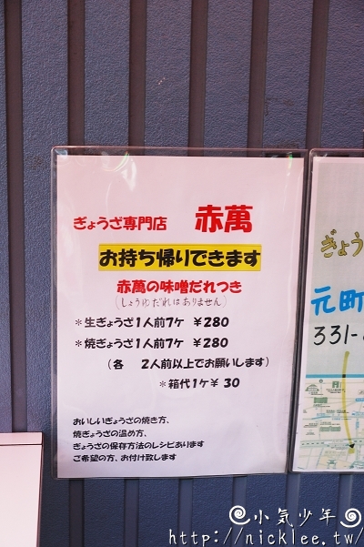 神戶三宮美食排隊名店-赤萬-餃子專賣店