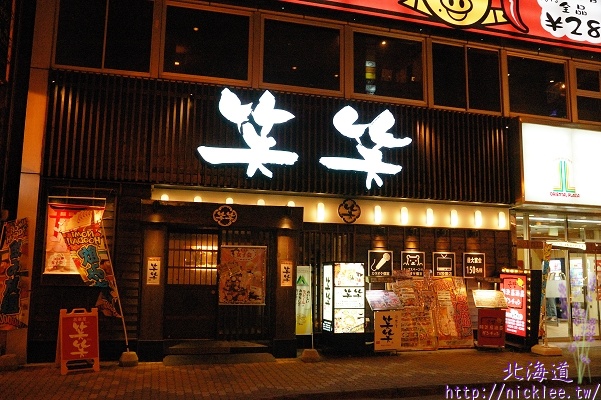 【北海道】連鎖居酒屋-笑笑-釧路末廣町店