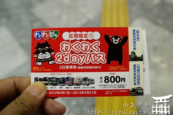 熊本交通-熊本電車巴士一日券-Wakuwaku 1 Day Pass