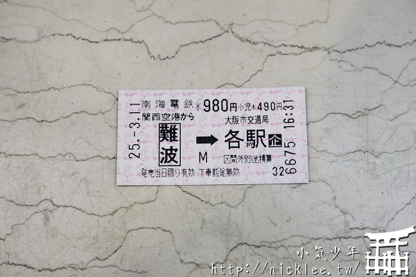 關空地鐵套票-大阪市地鐵適用，適合住在大阪市各地鐵沿線的人