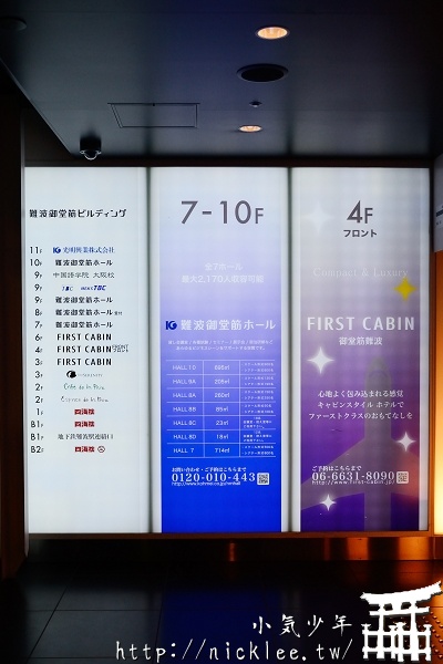 【大阪】難波住宿-膠囊旅館First Cabin 御堂筋難波店