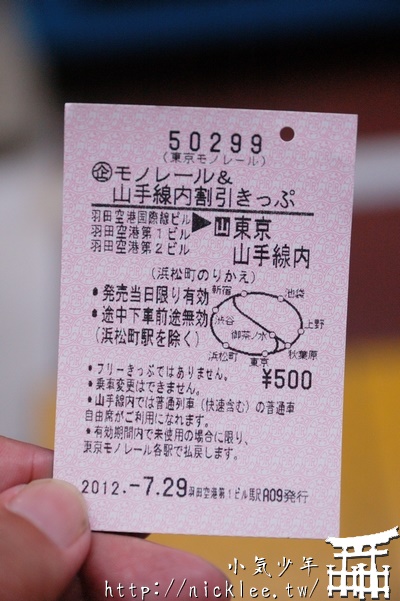 東京單軌電車與山手線優惠票