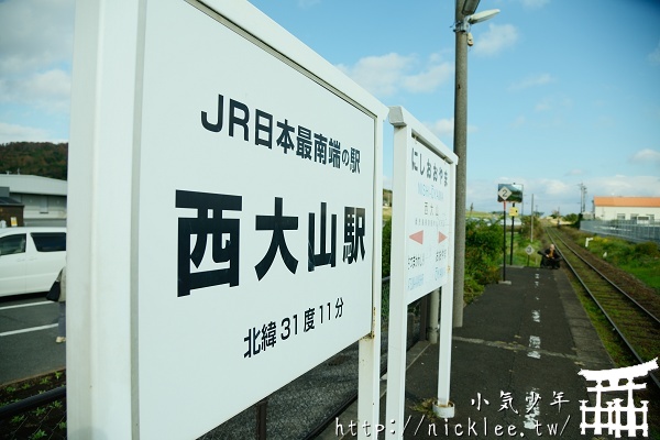 【鹿兒島縣】JR日本最南端車站-西大山站