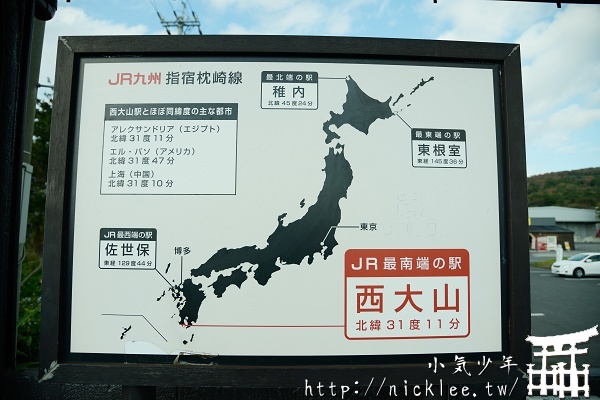 【鹿兒島縣】JR日本最南端車站-西大山站