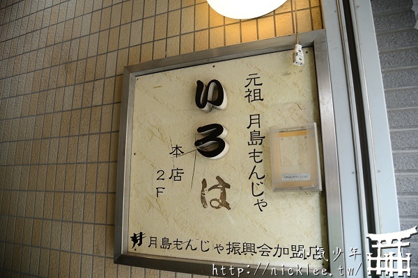 【東京】東京平民美食-月島文字燒-いろは