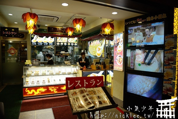 【神奈川】橫濱美食-橫濱中華街之王府井餐廳