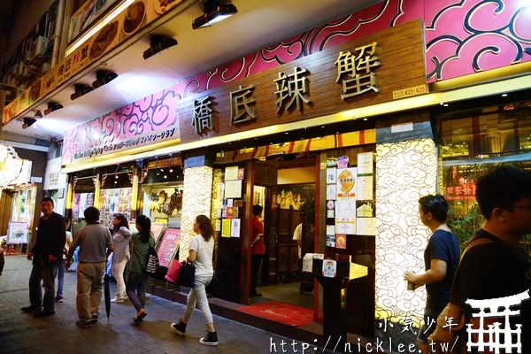 香港美食-橋底辣蟹第二分店