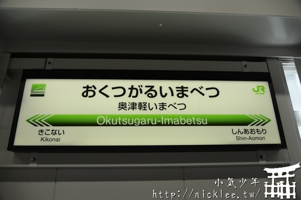 搭北海道新幹線去青森