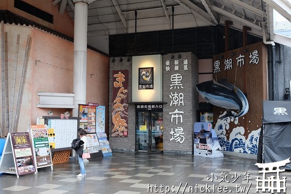 和歌山景點-黑潮市場(營業時間/交通方法)-可購物、用餐，還有現場鮪魚解剖秀可以看