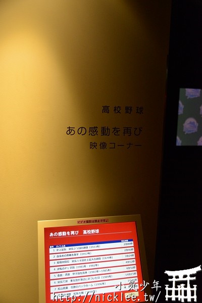 神戶景點-甲子園歷史館