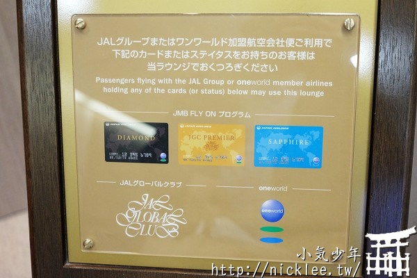 關西機場第一航廈-JAL日航貴賓室-Sakura Lounge
