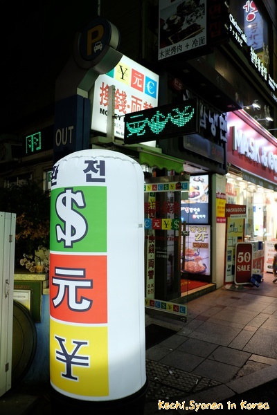 韓國旅遊省錢的方法-到民間換錢所兌換韓幣