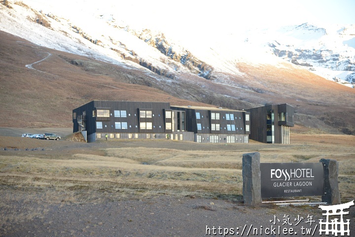 冰島飯店-冰河湖住宿-冰河潟湖福斯酒店-FossHotel Glacier Lagoon-冰河湖住宿最佳選擇