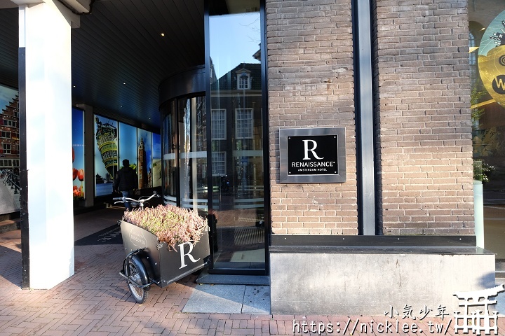 荷蘭-阿姆斯特丹住宿-萬麗酒店 Renaissance
