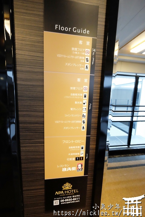 【大阪】難波住宿-位置絕佳的APA飯店-難波站東