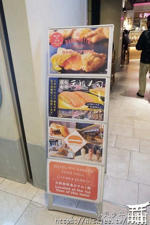 大阪梅田-新阪急飯店美食廣場 Food Hall