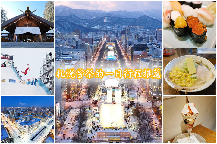札幌雪祭的一日行程推薦