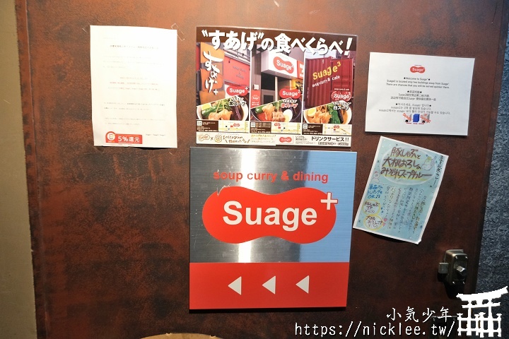 北海道-札幌美食-札幌湯咖哩名店-Suage