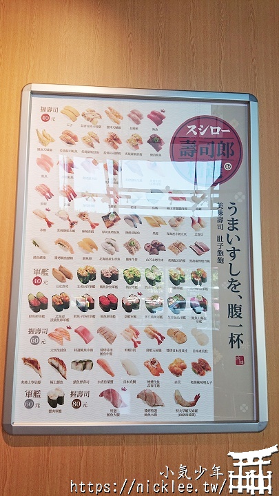 來自日本的迴轉壽司餐廳-壽司郎