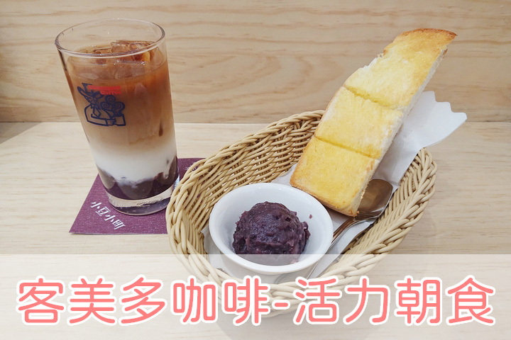 來自日本名古屋的客美多咖啡-紅豆咖啡與紅豆吐司