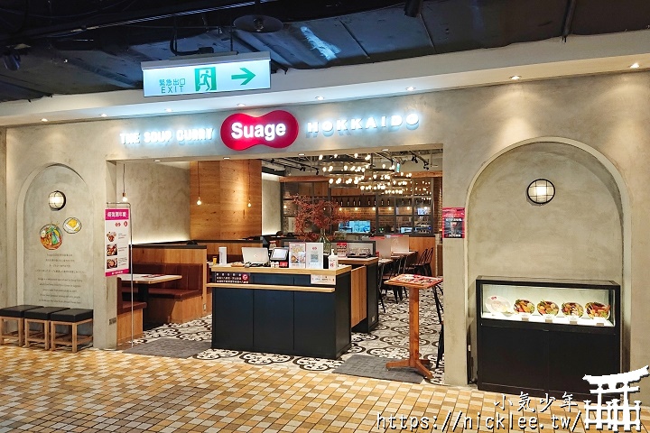 來自北海道札幌的湯咖哩名店-Suage台北統一時代店