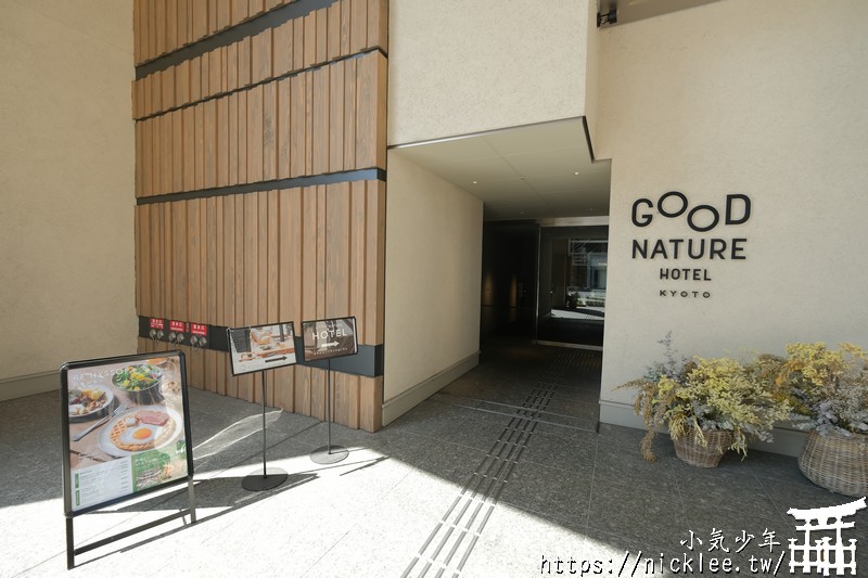 京都住宿-Good Nature Hotel - 位於四條河原町超熱鬧，樓下有商場與米其林餐廳