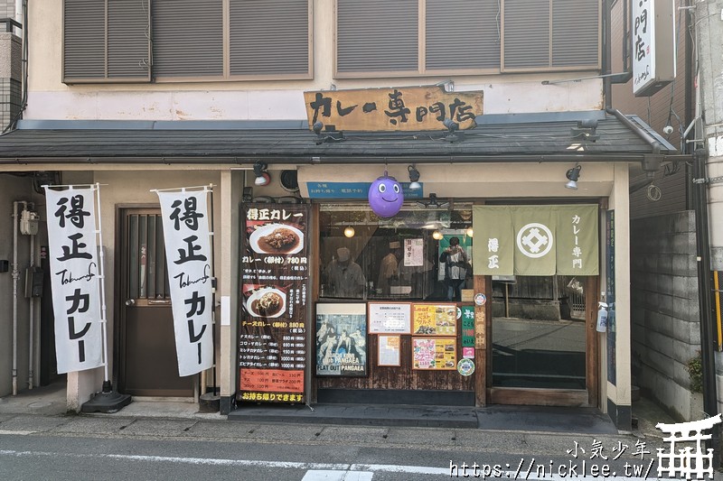 京都山科美食-得正咖哩飯專門店