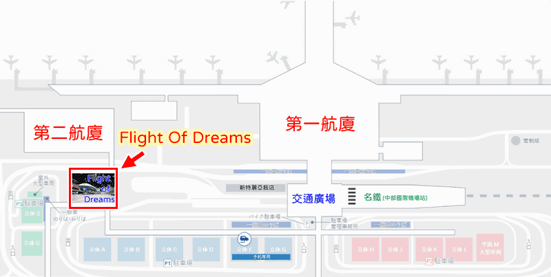 Flight of Dreams - 中部國際機場設施，可就近欣賞波音787原型機