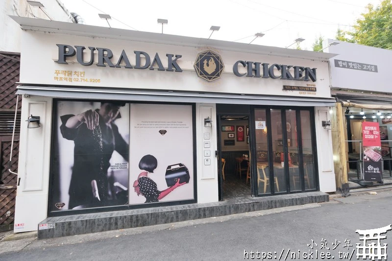韓國首爾美食-PURADAK炸雞-韓國炸雞界的PRADA ?