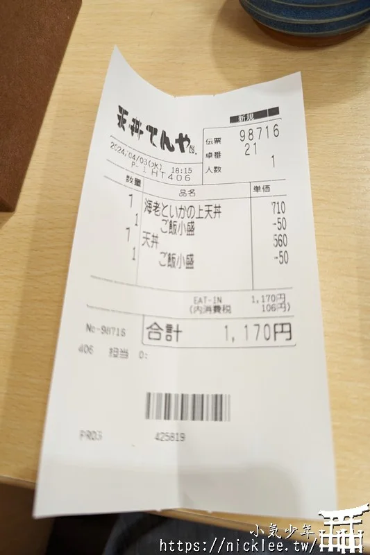 【日本平價連鎖餐廳】天丼てんや-日式天婦羅丼飯專賣店-不到1000日圓就能享用