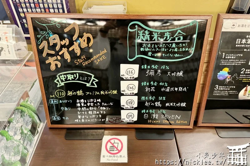 新潟越後湯澤車站|清酒博物館-花500日圓換5個代幣,即可試飲新潟在地126種清酒