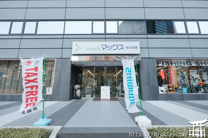 大阪釣具店-FishingMax難波店-難波站2分鐘可到,路亞客必來,特價品是台灣售價6折以下