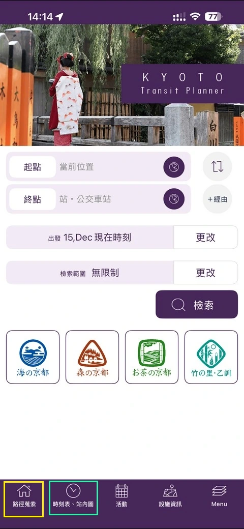 Kyoto Transit Planner - 京都交通查詢APP,查詢巴士路線|時刻表好用