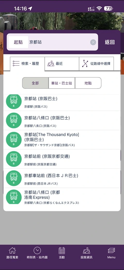 Kyoto Transit Planner - 京都交通查詢APP,查詢巴士路線|時刻表好用
